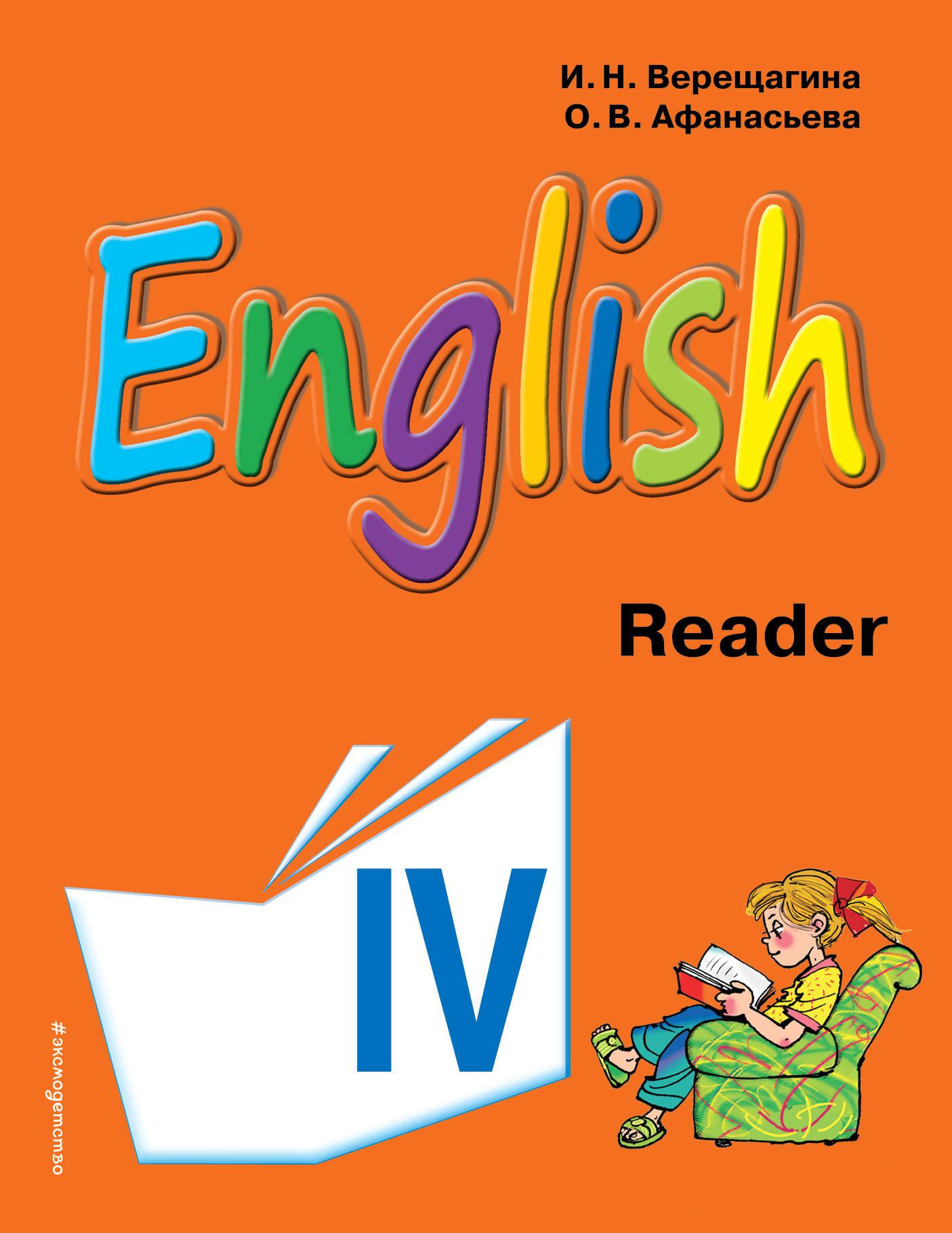 Учебник английского языка 4 класс школа. English 4 Верещагина Афанасьева. Учебник по английскому языку. Reader English 4 класс Верещагина. Reader по английскому языку.