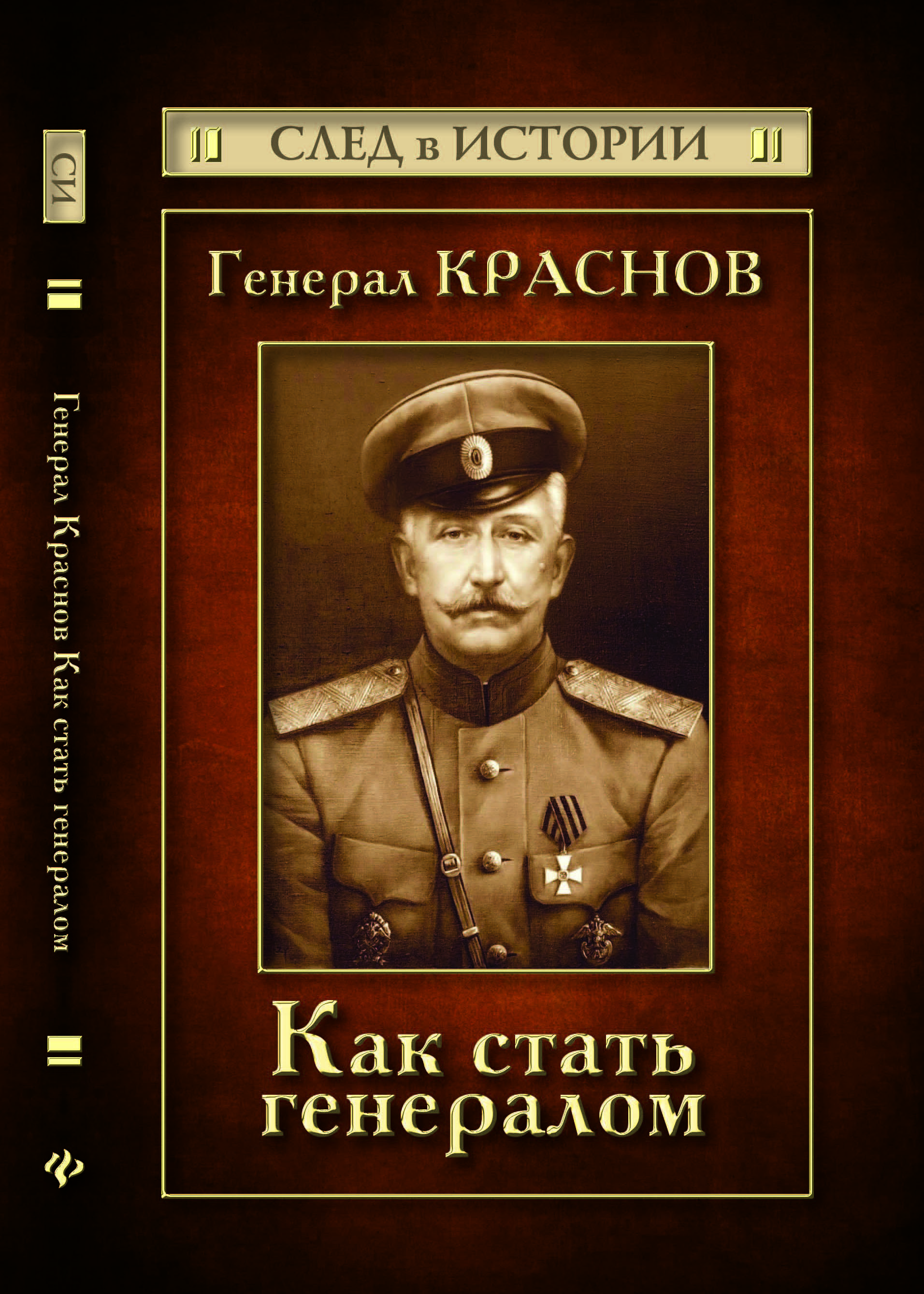 Стань полководцем. Генерал Краснов Вермахт. Книга генерал Краснов.