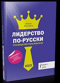 Guide rus. Книги по лидерству. Самоучитель по лидерству. Основы лидерства книга. Книга лидерство русский писатель.