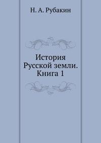 Среди тайн и чудес рубакин. Рубакин история русской земли. Рубакин Николай Александрович. Н. А. Рубакин книги. Николай Рубакин миллионы лет истории русской земли.