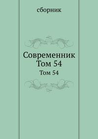 Современник книга. Издательство Современник. Анекдоты сборник Современник. Современники сборник Пермского книжного издательства. Современникъ. Сборник 12.