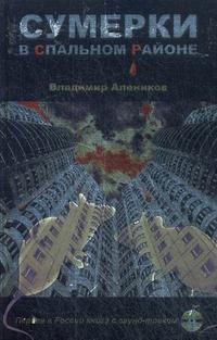 Районы книга. Сумерки в спальном районе Владимир Алеников книга. Владимир Алеников Сумерки в спальном районе. Алеников в.м. 