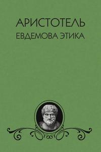 Автором никомаховой этики является