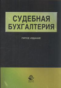 Изд перераб доп издательство. Судебная Бухгалтерия. Книги по судебной бухгалтерии. Функции судебной бухгалтерии. Функции дисциплины судебная Бухгалтерия.