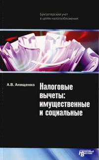 Налоговый вестник. Анищенко в.с. монографии. Книги Анищенко учетная политика.