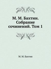 Бахтин русский ванька. Бахтин труды. Бахтин фамилия. Антология современной русской философии. Том 1 Бахтин. Бахтин Лабиринт.