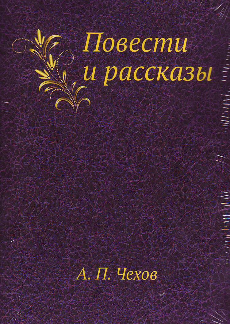 Книга средство. Чехов обложка. Фото произведений. Надпись повесть. Фото рассказы.