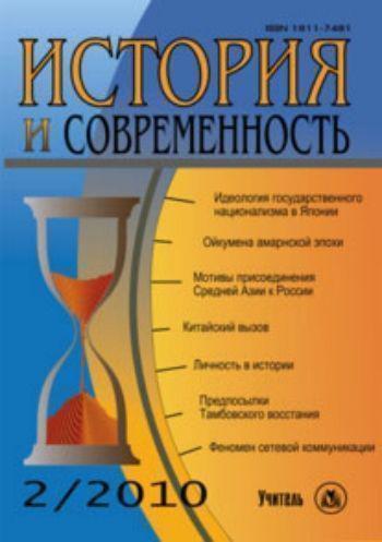 История и Современность. № 2, 2010 г. Научно-теоретический журнал