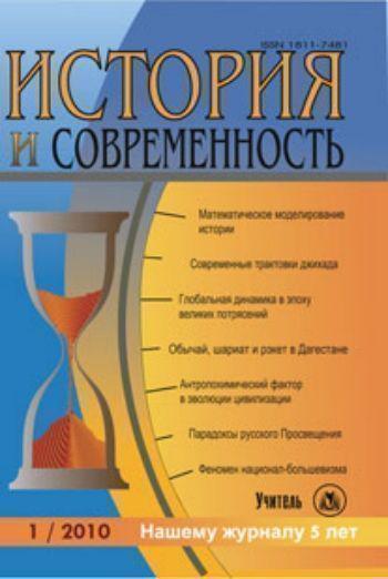 История и Современность. № 1, 2010 г. Научно-теоретический журнал