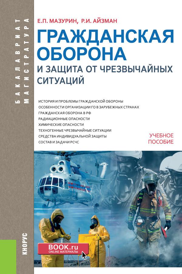 Книга ситуация. Книги по гражданской обороне. Книга Гражданская оборона. Гражданская оборона и защита от чрезвычайных ситуаций. Учебное пособие по гражданской обороне и чрезвычайным ситуациям.