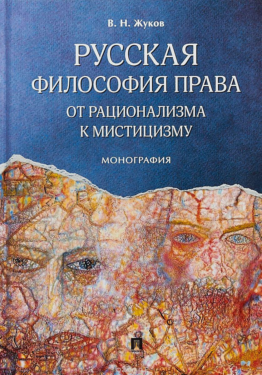 Монография. Обложка монографии. Научная монография. Русская философия книга.