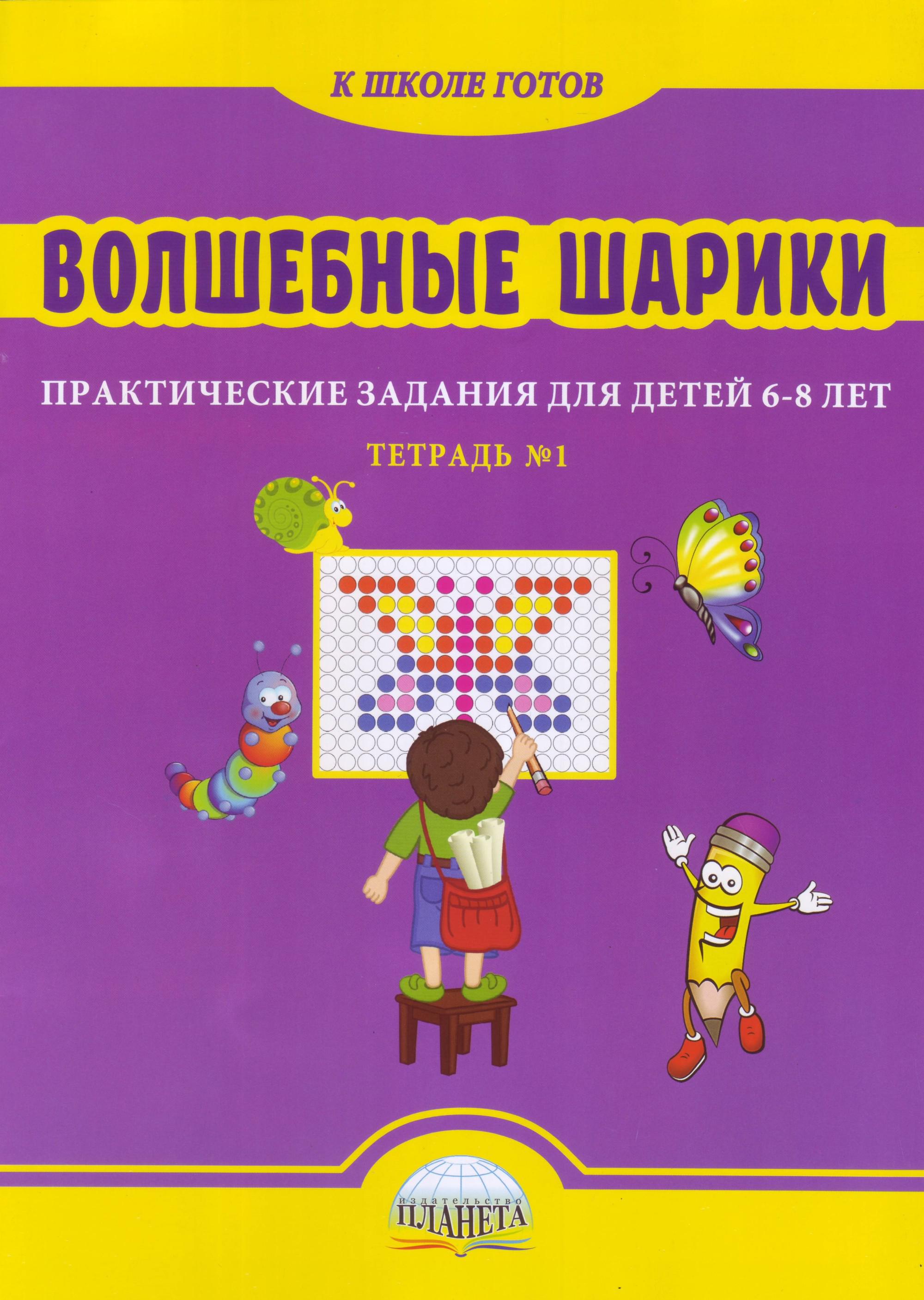 Практическая 1. Волшебные шарики практические задания. Волшебные шарики. Тетрадь № 1. практические задания для детей 6-8 лет. Волшебные шарики практические задания для детей 6-8 лет тетрадь 1. Волшебные шарики задание 6-8 лет.