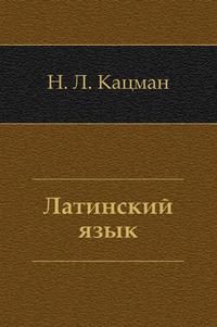 а. справочник по латинскому языку. ярхо кацман латинский язык. кацман латинский язык. кацман н.