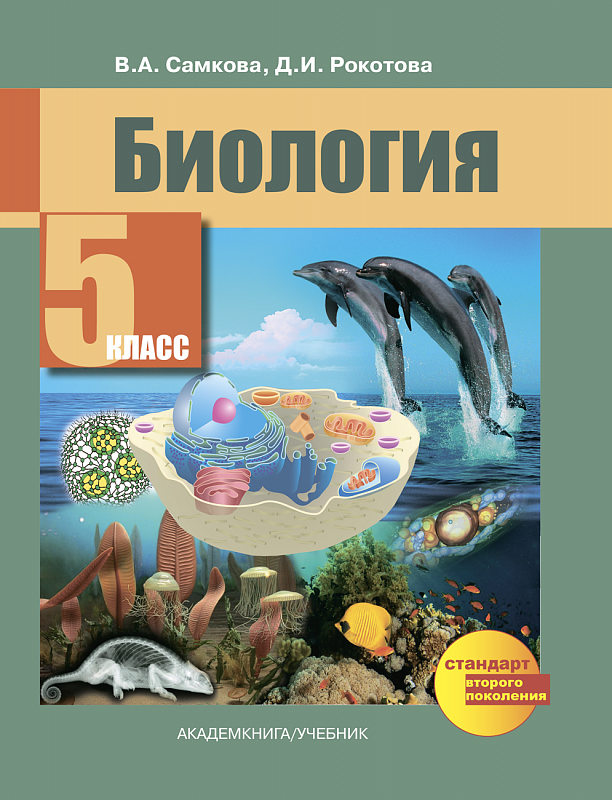 Учебник 5 класс фгос. Учебники по биологии 5 класс ФГОС. Биология. 5 Класс. Учебник. Учебник по биологии 5 класс Самкова. Биология 5 класс учебник ФРОГОС.