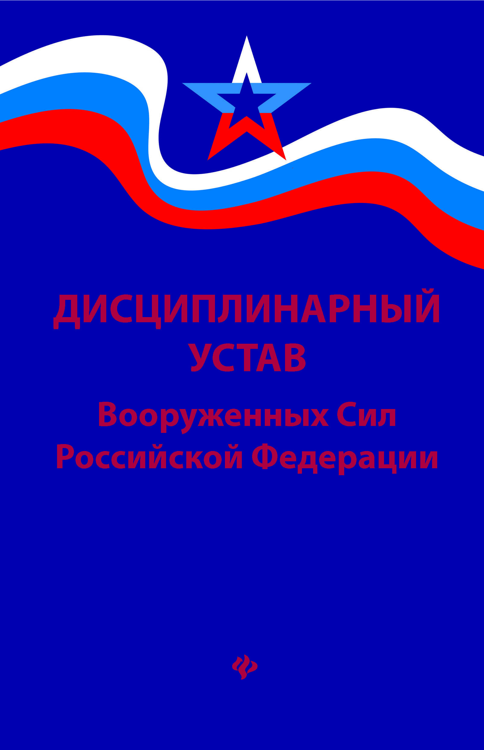 Дисциплинарный устав. Дисциплинарный устав Вооруженных сил Российской Федерации. Дисциплинарный устав Вооружённых сил Российской Федерации. Дисциплинированный устав вс РФ. Дисциплинарный устав вс РФ.