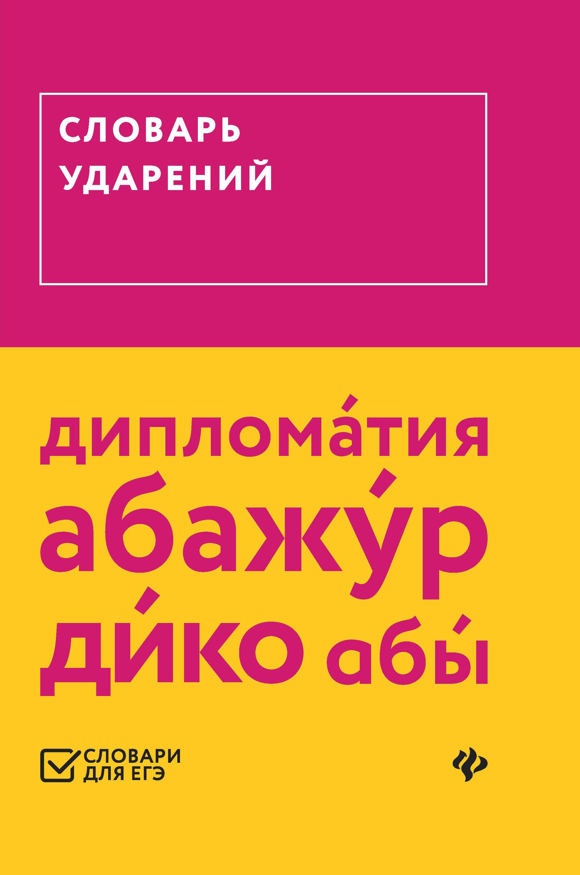 Словарь под ударением. Словарь ударений. Словарик ударений. Словарь ударений русского. Словарь ударений русского языка.