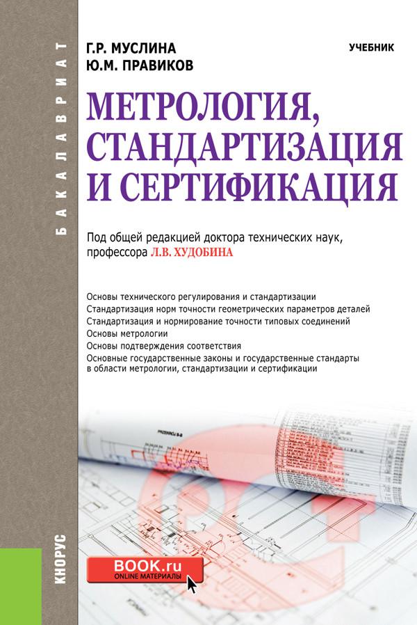 Метрология стандартизация и сертификация. Стандартизация и метрология. Метрология стандартизация и сертификация учебник. Учебное пособие по метрологии стандартизации и сертификации.