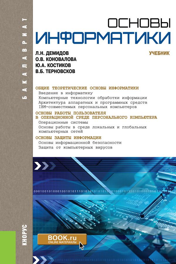 Средства учебника. Основы информатики. Книга по основам информатики. Книги про информатику. Общие теоретические основы информатики.