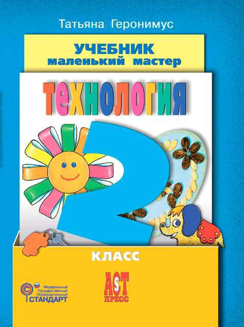 Технология 2 класс ширма книга фото