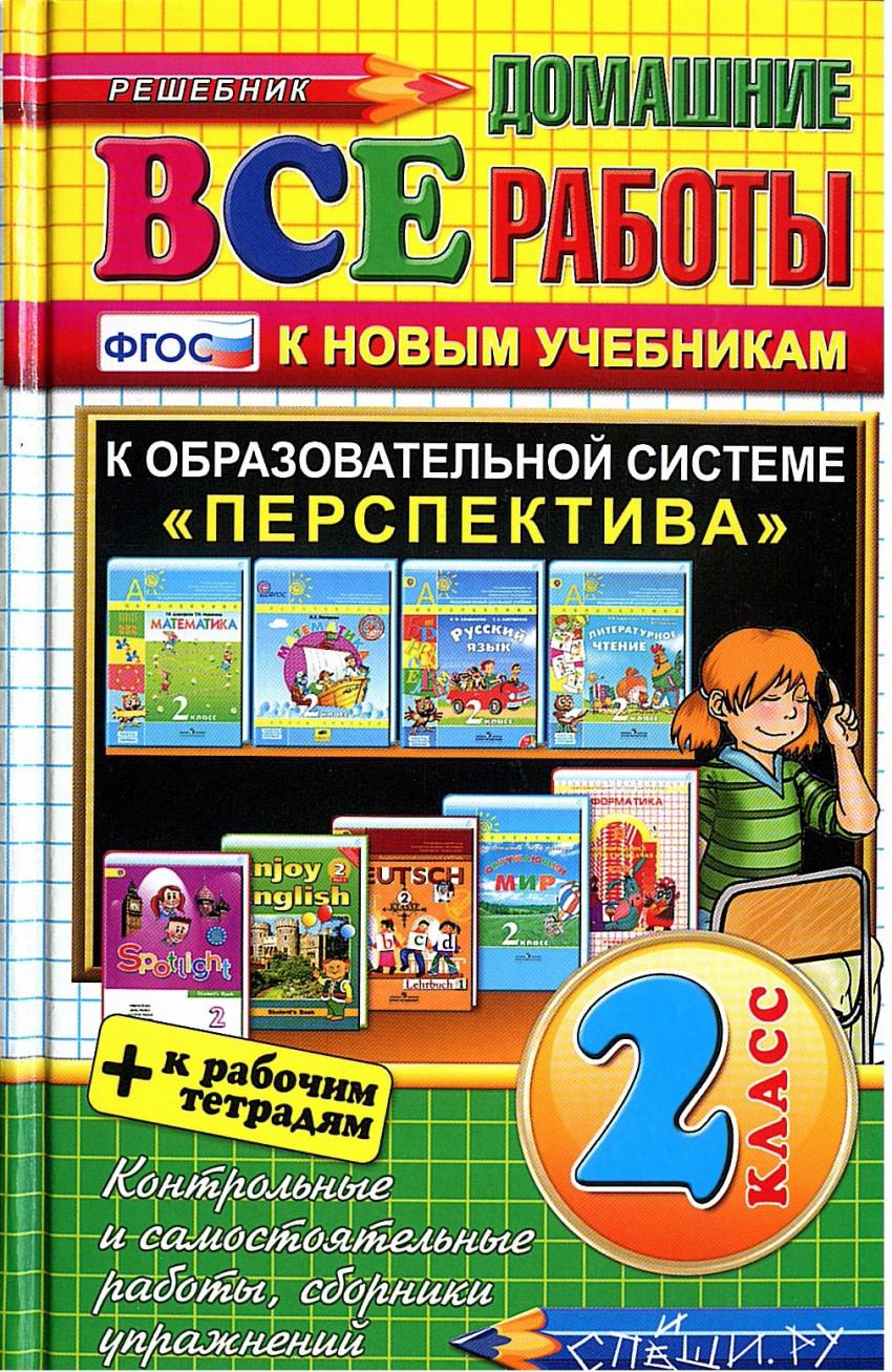 Все Домашние Работы За 2 Класс. К Образовательной Системе.