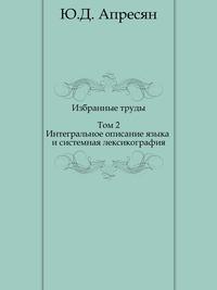 Ю д апресян ред языковая картина мира и системная лексикография