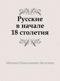 Россия 18 век книги. Загоскин русские в начале восемнадцатого столетия.