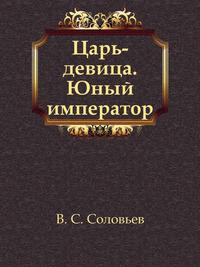 Царь книга. Соловьев царь девица книга. Соловьев царь девица Юный Император книга. Всеволод Соловьев «царь-девица». Соловьёв Юный Император.