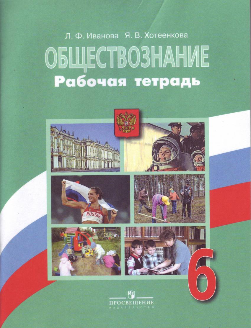 Рабочая тетрадь по обществознанию боголюбов. 6 Класс Обществознание Боголюбов ФГОС. Рабочая тетрадь к учебнику по обществознанию шестой класс Боголюбов. Обществознание 6 класс рабочая тетрадь Боголюбова Иванова. Обществознание 6класс л. н. Боголюбов, л. ф. Иванова.