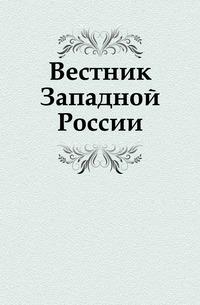 Новый исторический вестник. Западный Вестник. Журнал Вестник Западной России. Автор Вестник. Книжный Вестник. Том 4-5.