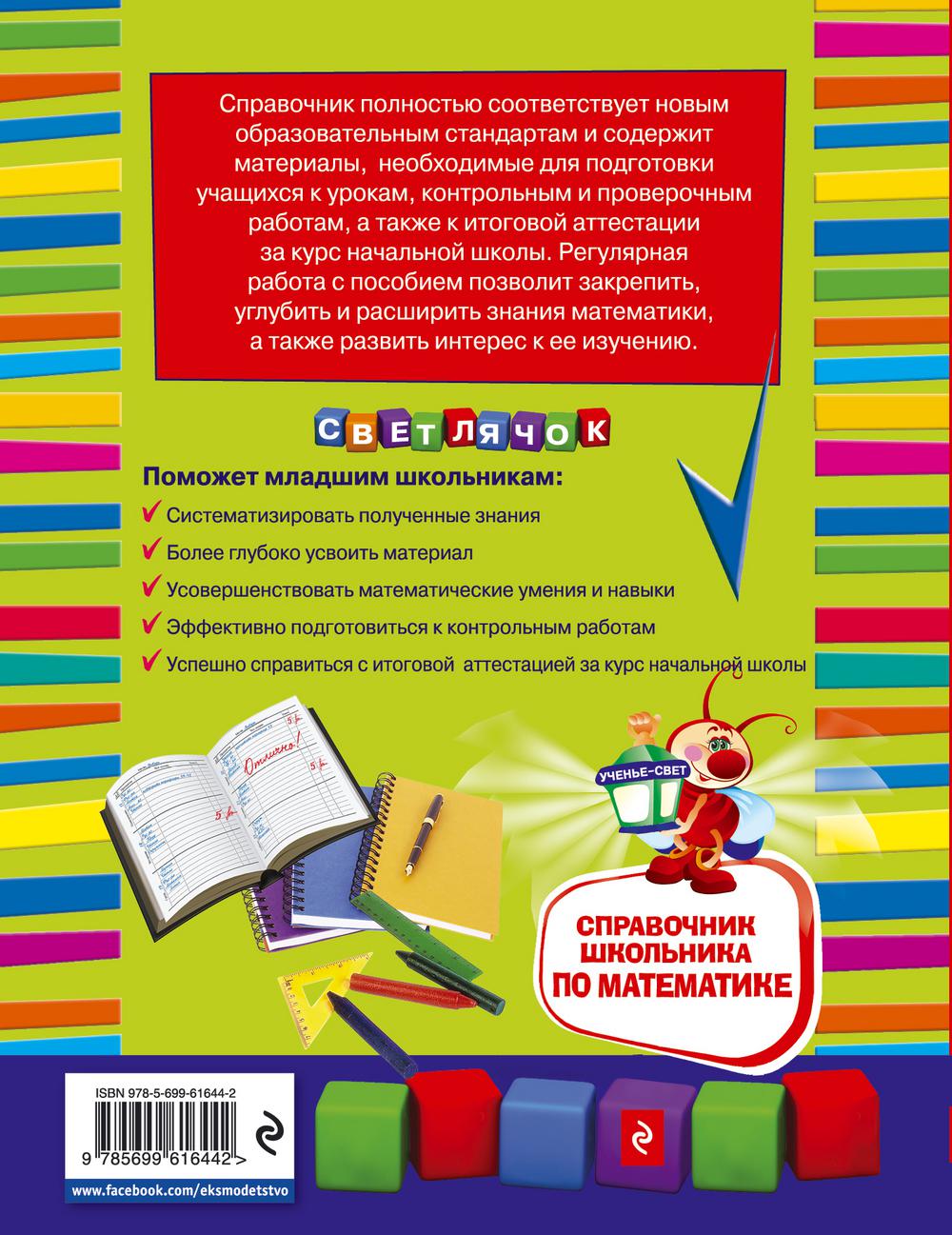 Обязательные учебные материалы для ученика по математике. Математика справочник школьника. Справочник школьника по математике. Справочник школьника по математике 1-4 классы. Справочник для школьника.