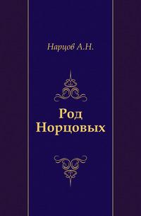 Наука род. Род. А.Н. Норцов. Род Танашевых книга. Хальбин род.