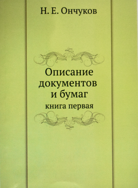 Минюст книги. Ончуков Северные сказки. Печорские былины Ончуков.