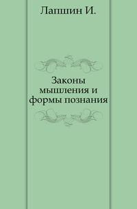 Законы мышления. И.И. Лапшин законы мышления и формы познания. Книга законы мышления. Законы мышления и формы познания. Законы мышления книга Буль.