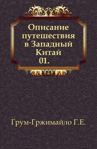 Описание путешествия. Описания путешествия в Западный Китай. Книга описание путешествий в Западный Китай. Грум-Гржимайло, карта путешествия в Западный Китай.