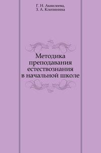 Предмет методики преподавания естествознания