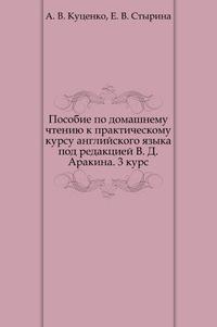 Ключ аракина 3 курс. Английский язык под редакцией Кочергина.