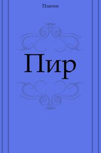 Пир. Платон. Диалог Платона пир. Платон "пир. Платон". Диалог пир книга.