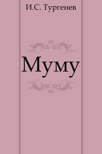 Книга тургенева муму читать. Муму книга. Книга Муму (Тургенев и.с.). Обложка книги Муму.