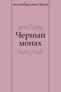 Черный монах аудиокнига. Черный монах Чехов. Чехов черный монах обложка. Черный монах книга. Чехов черный монах обложка книги.