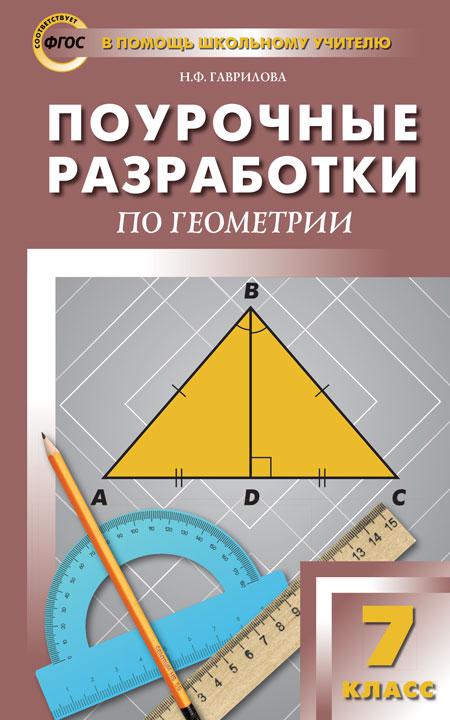 Поурочные разработки по геометрии. 7 класс. К УМК А.С. Атанасяна. ФГОС