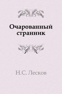 Очарованный странник слушать аудиокнигу. Лесков Очарованный Странник обложка. Очарованный Странник количество страниц. Лесков Очарованный Странник сколько страниц.