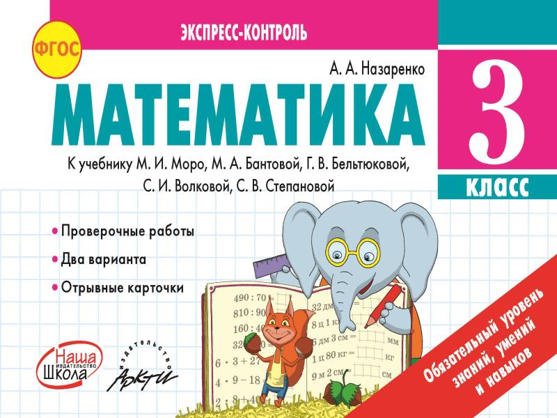 Математика 2 класс фгос. Математика 3 класс экспресс контроль Назаренко. Математика экспресс контроль 3 класс. Экспресс-контроль по математике 3 класс. Математика 3 класс.