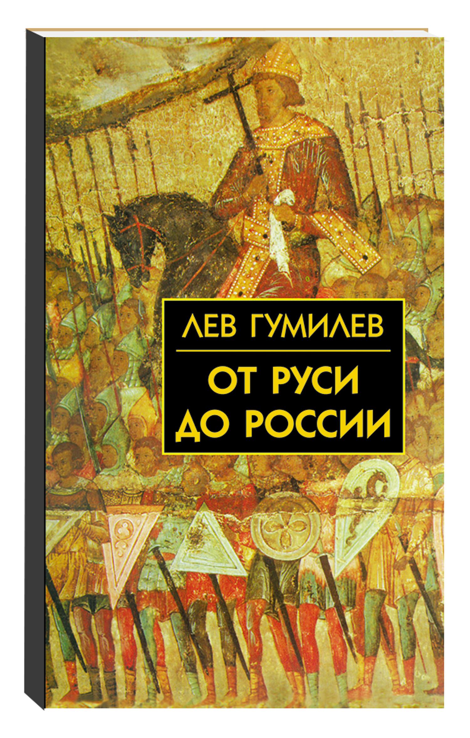 Лев гумилев книги список. От Руси к России, Гумилев л.н.. Книга Гумилёв л.н. от Руси к России. Гумилёв Лев Николаевич от Руси до России. Книга от Руси до России Гумилев.