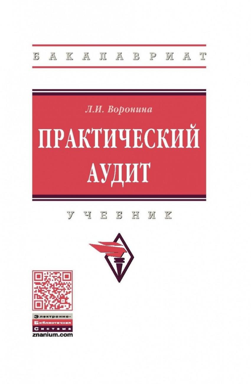 Практическая 2. Практический аудит учебное пособие. Аудит теория и практика. Аудит безопасности книга. Книга по аудиту Воронина.