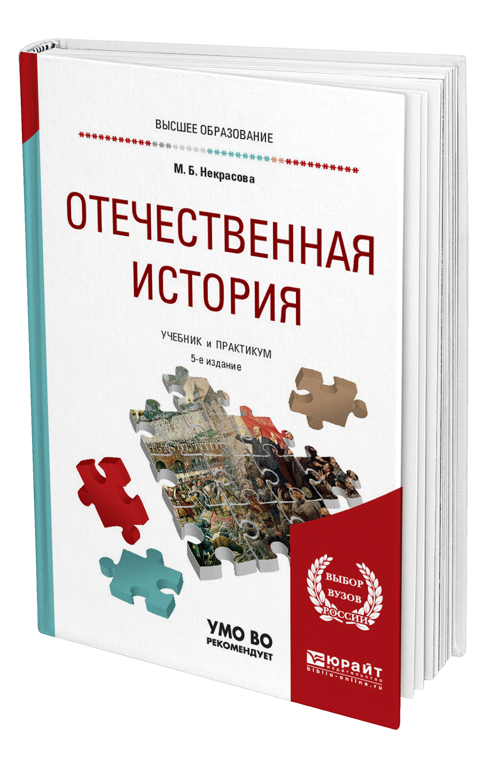 Отечественная история. Практикум по Отечественной истории. Отечественная история учебник для вузов. Отечественная история книжка. История России Юрайт.