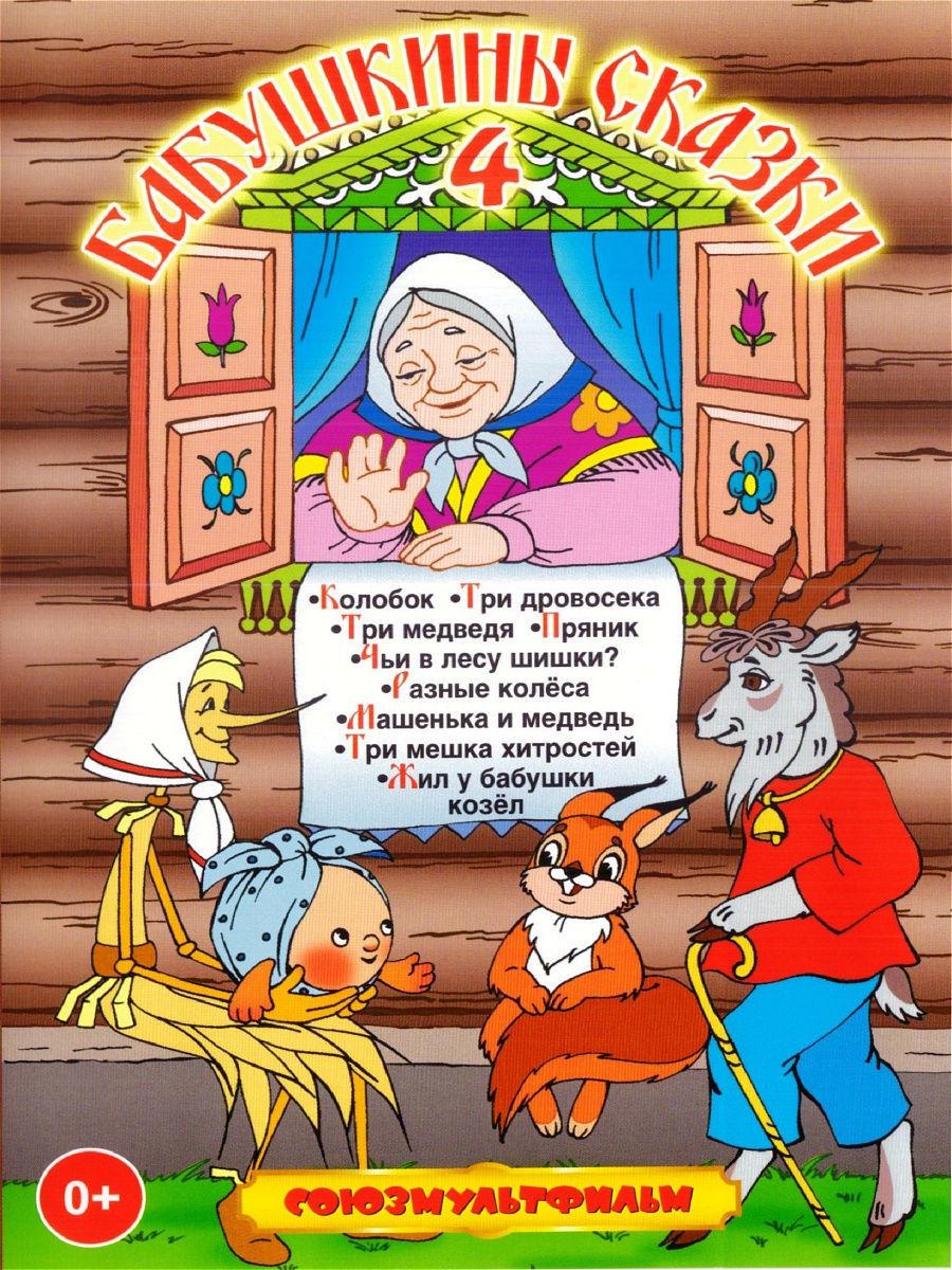 Отзыв бабушкины сказки. Бабушкины сказки. Бабушкины сказки 4 DVD. Бабушкины сказки сборник мультфильмов. Бабушкины сказки диск.