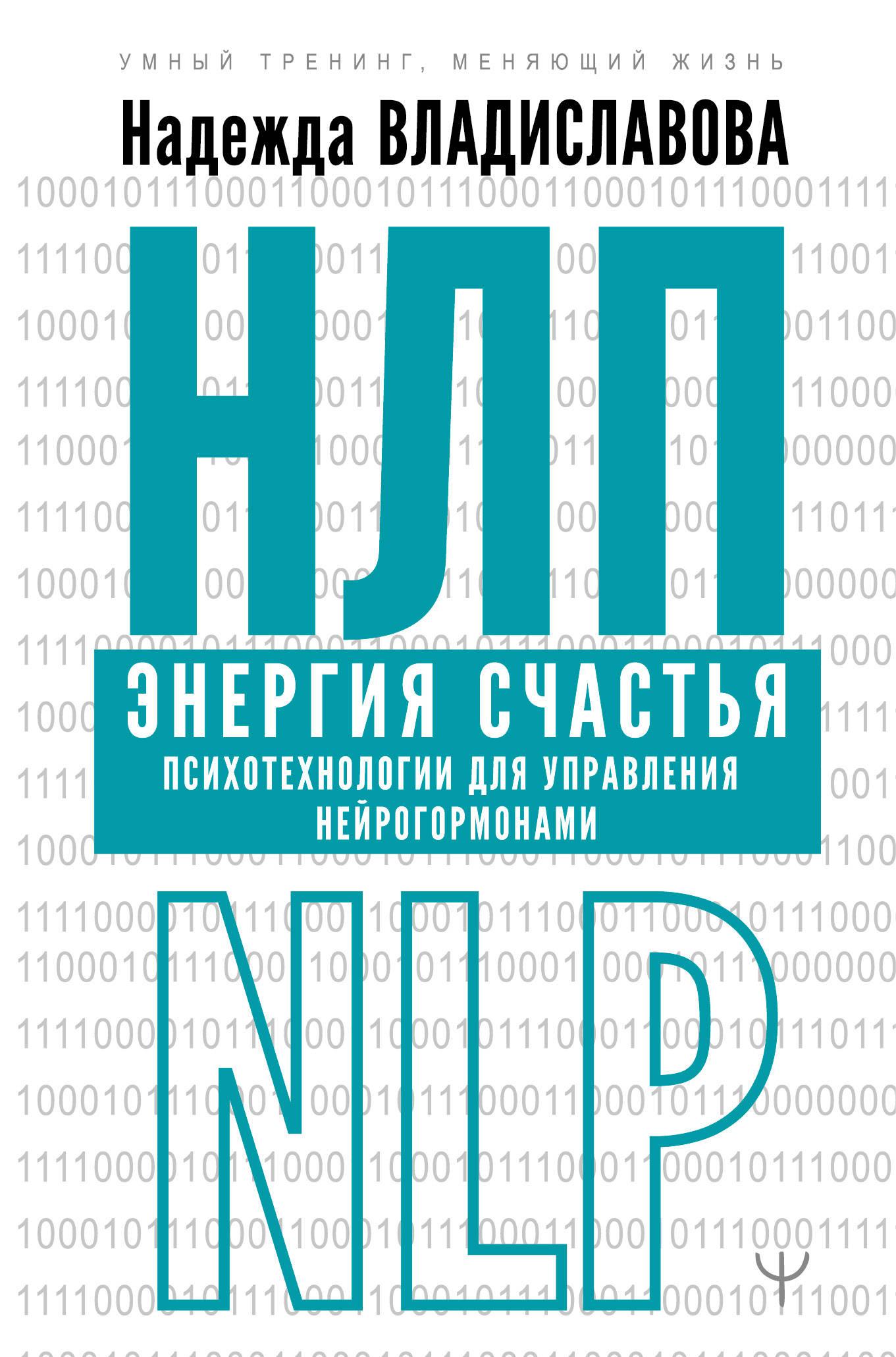 Нлп книги. НЛП энергия счастья книга. Надежда Владиславова НЛП. Владиславова НЛП энергия счастья. Психотехнологии для управления нейрогормонами.