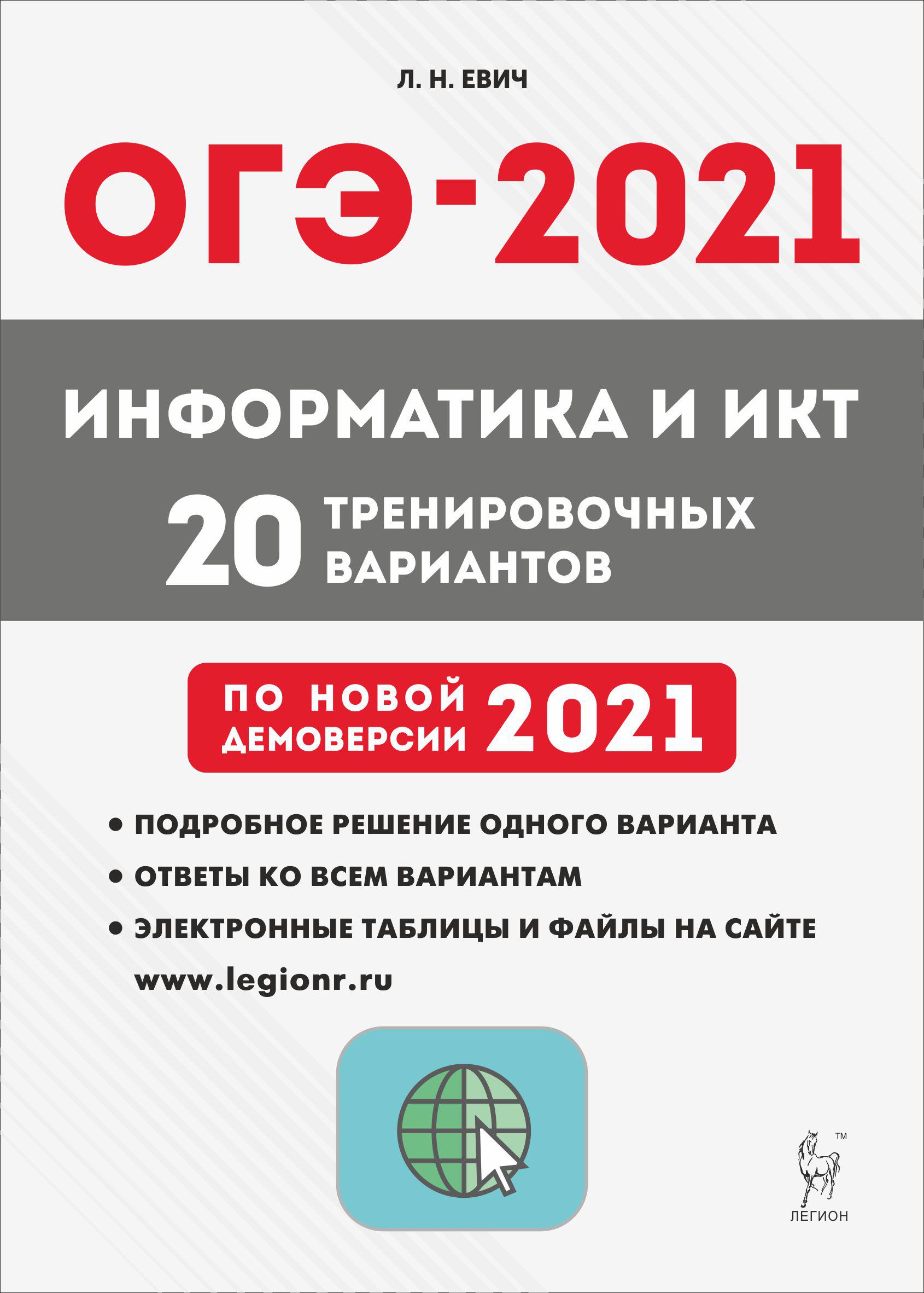 Тренировочные варианты 9 класс. ОГЭ Информатика 2021. ОГЭ 2021. Подготовка к ОГЭ 2021. Евич Информатика 2021.