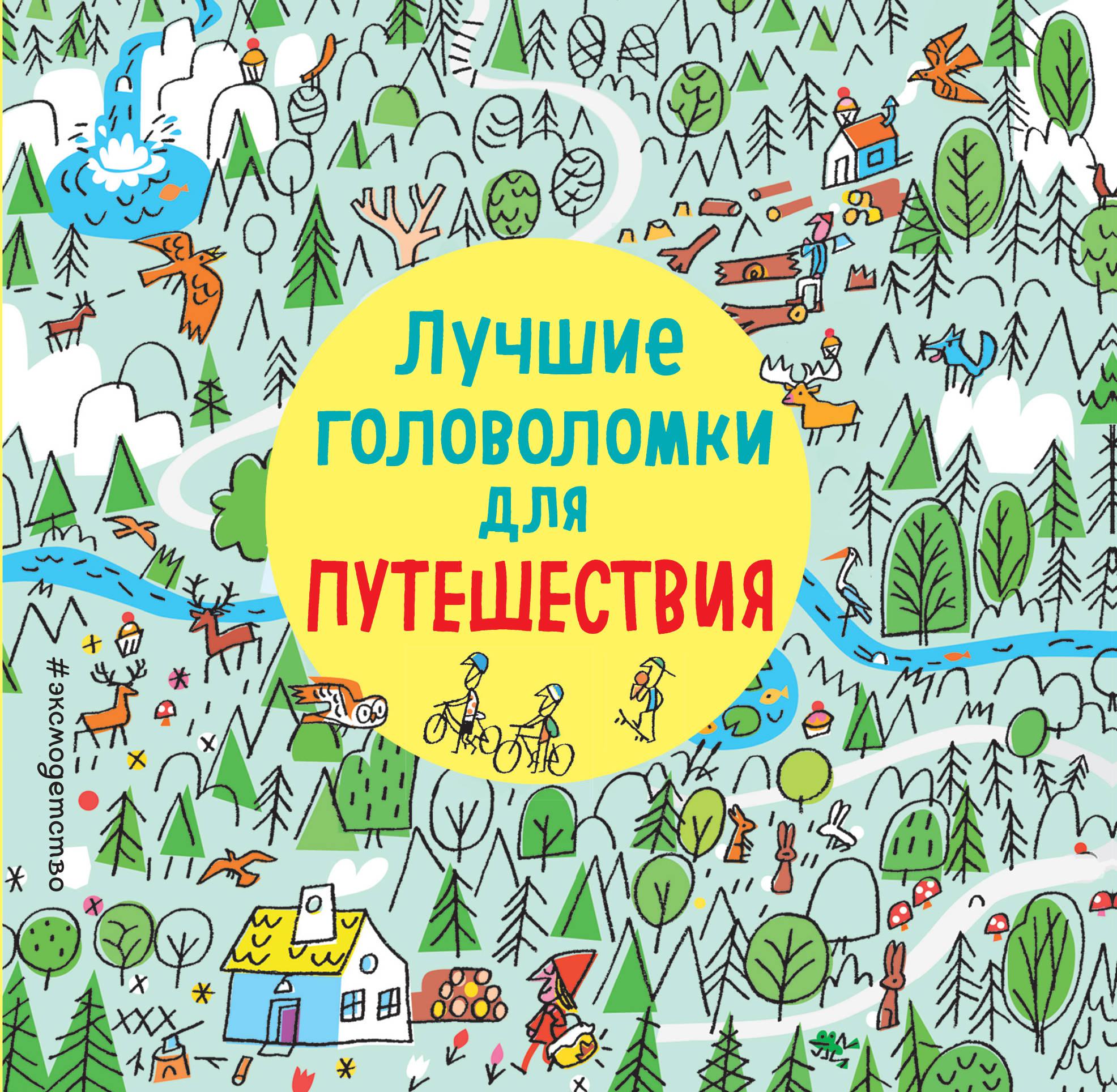 Лучшие головоломки. Лучшие головоломки для путешествия. Путешествия головоломки для детей. Головоломки про путешествия. Головоломки для детей книга.