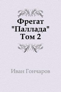 Фрегат Паллада Иван Гончаров Книга Купить